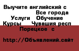 Выучите английский с Puzzle English - Все города Услуги » Обучение. Курсы   . Чувашия респ.,Порецкое. с.